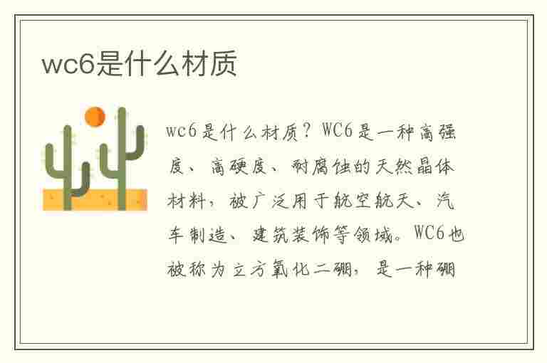 wc6是什么材质(wc6是什么材质的钢材)